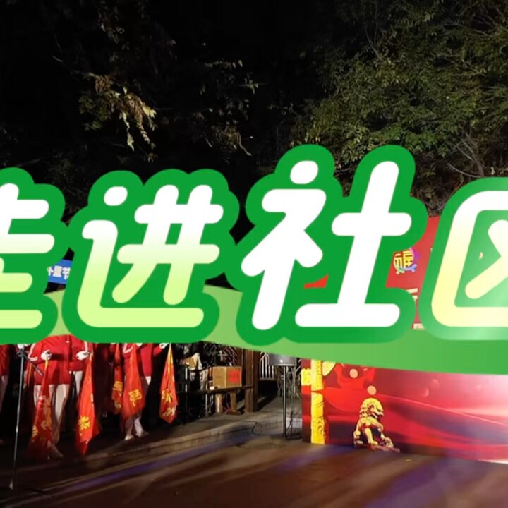 朝阳公园快乐大本营龙旗队走进嘉福园社区献艺
