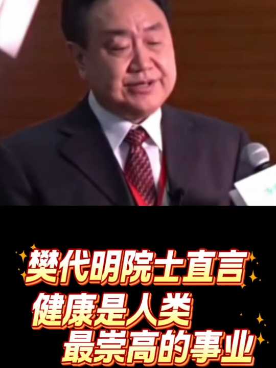 樊代明院士-健康事业最崇高